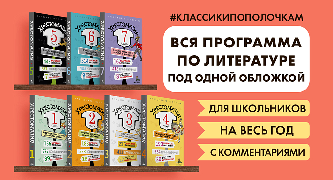 Классики по полочкам Классики по полочкам