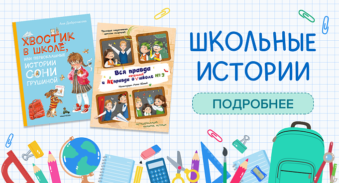 Школьные истории Школьные истории