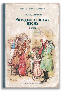 Рождественская песнь в прозе. Святочный рассказ с привидениями Рождественская песнь в прозе. Святочный рассказ с привидениями