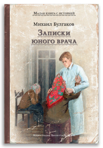 Записки юного врача (Булгаков М.А.) МКСИ Записки юного врача (Булгаков М.А.) МКСИ