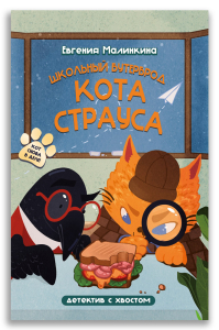 Школьный бутерброд кота Страуса (Малинкина Е.В.) Школьный бутерброд кота Страуса (Малинкина Е.В.)