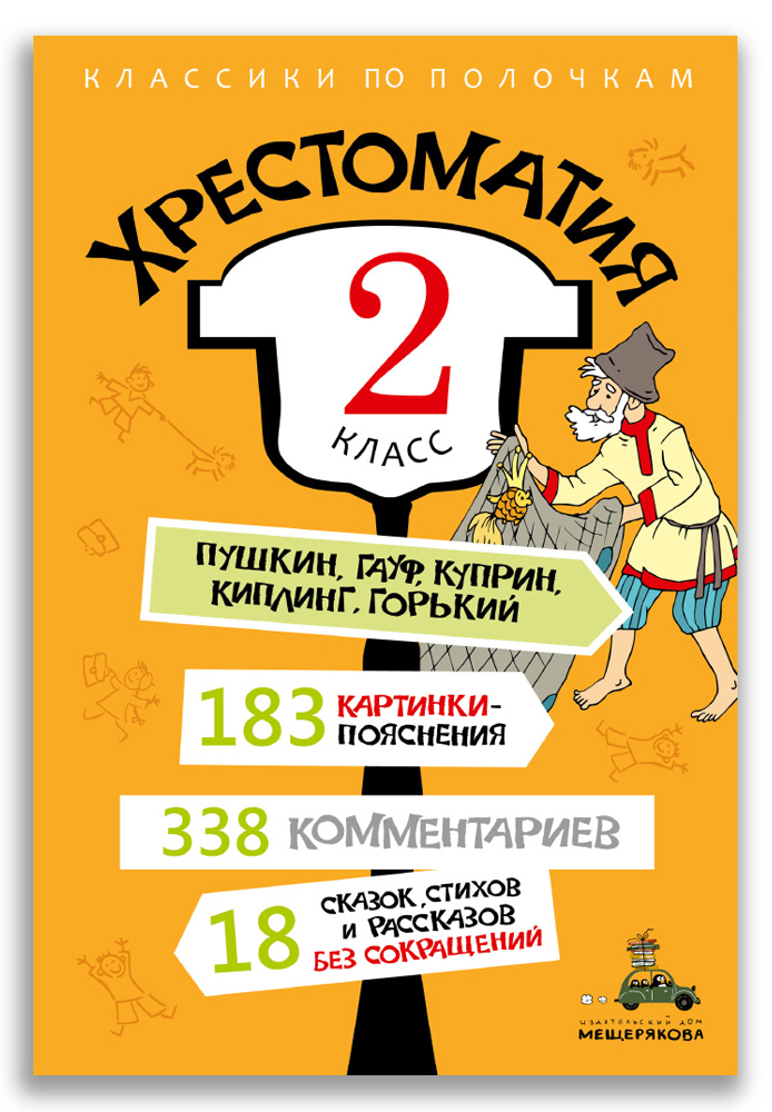 Хрестоматия. 2 класс Хрестоматия. 2 класс