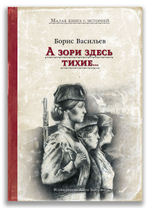 А зори здесь тихие (Васильев Б.Л.)