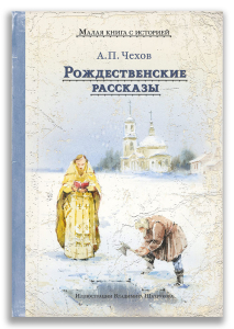 Рождественские рассказы (Чехов А.П.) Рождественские рассказы (Чехов А.П.)