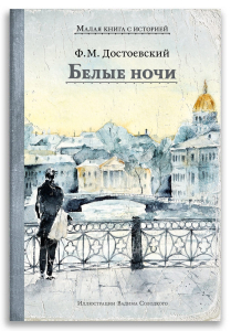 Белые ночи (Достоевский Ф.М.) МКСИ Белые ночи (Достоевский Ф.М.) МКСИ