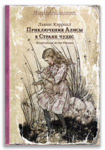 Приключения Алисы в Стране чудес Приключения Алисы в Стране чудес
