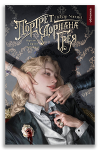 Портрет Дориана Грея (Уайльд О.) Портрет Дориана Грея (Уайльд О.)