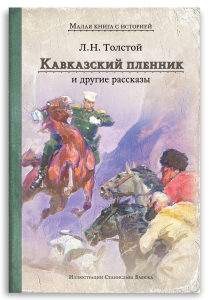 Кавказский пленник и другие рассказы (Толстой Л.Н.) Кавказский пленник и другие рассказы (Толстой Л.Н.)