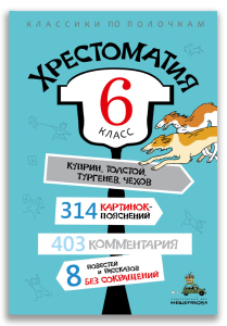 Хрестоматия. 6 класс