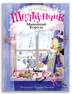 Щелкунчик и Мышиный Король (Волшебный книжный шкаф)