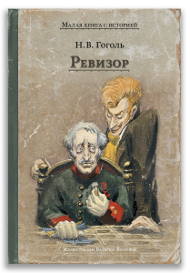 Ревизор (Н.В. Гоголь) Ревизор (Н.В. Гоголь)