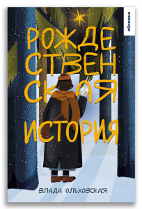 Рождественская история (Ольховская В.) Рождественская история (Ольховская В.)