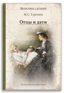Отцы и дети (Тургенев И.С.) Отцы и дети (Тургенев И.С.)