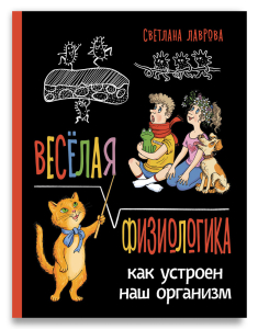 Весёлая ФизиоЛогика: Как устроен наш организм Весёлая ФизиоЛогика: Как устроен наш организм
