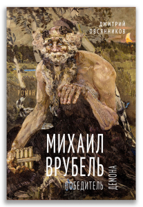 Михаил Врубель. Победитель демона (Овсянников Д.Н.) Михаил Врубель. Победитель демона (Овсянников Д.Н.)