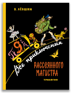 Все приключения Рассеянного Магистра: трилогия (Лёвшин В.А.)