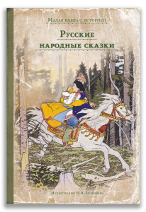 Русские народные сказки (МКСИ) Русские народные сказки (МКСИ)