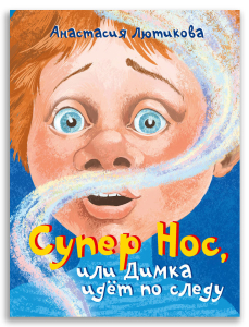 Супер Нос, или Димка идет по следу (Лютикова А.А.)