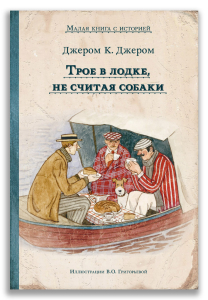 Трое в лодке, не считая собаки (Джером К.Дж.) Трое в лодке, не считая собаки (Джером К.Дж.)