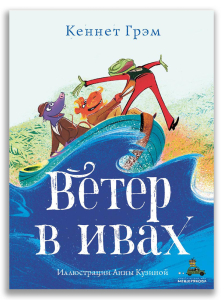 Ветер в ивах (Волшебный книжный шкаф)