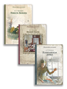 Комплект "Капитанская дочка. Повести Белкина. Евгений Онегин"(Пушкин.А.С.) Комплект "Капитанская дочка. Повести Белкина. Евгений Онегин"(Пушкин.А.С.)
