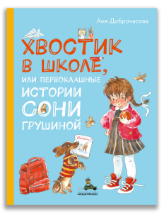 Хвостик в школе, или Первоклашные истории Сони Грушиной (Доброчасова А.)