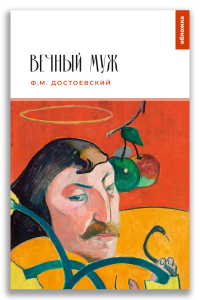 Вечный муж (Достоевский Ф.М.) Вечный муж (Достоевский Ф.М.)