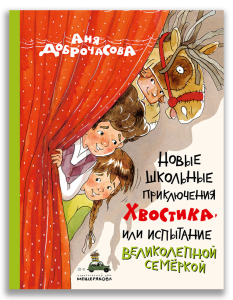 Новые школьные приключения Хвостика, или Испытание великолепной семёркой (Доброчасова А.)