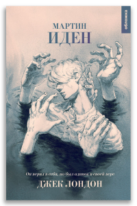 Мартин Иден (Дж. Лондон) Мартин Иден (Дж. Лондон)