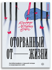 Оторванный от жизни (Бирс К.) Оторванный от жизни (Бирс К.)
