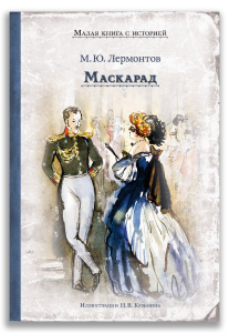 Маскарад (Лермонтов М.Ю.) Маскарад (Лермонтов М.Ю.)