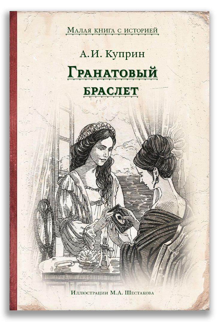 Гранатовый браслет Гранатовый браслет