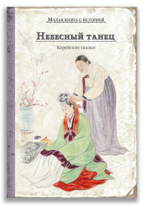 Небесный танец. Корейские сказки Небесный танец. Корейские сказки