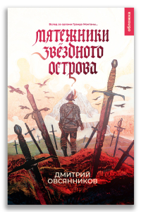 Мятежники Звёздного острова (Овсянников Д.Н.) Мятежники Звёздного острова (Овсянников Д.Н.)