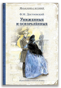Униженные и оскорблённые (Достоевский Ф. М.) Униженные и оскорблённые (Достоевский Ф. М.)