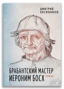Брабантский мастер Иероним Босх (Овсянников Д.Н.) Брабантский мастер Иероним Босх (Овсянников Д.Н.)