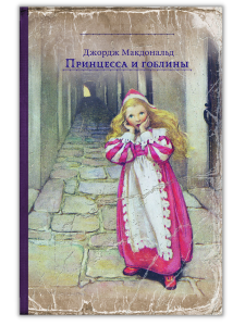 Малая книга с историей "Принцесса и гоблины" Макдональд Дж.