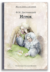 Игрок (Достоевский Ф.М.)МКСИ