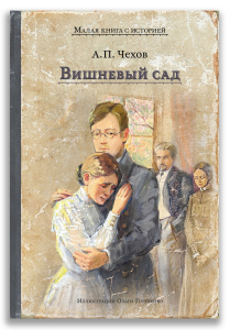 Вишневый сад (Чехов А.П.) Вишневый сад (Чехов А.П.)