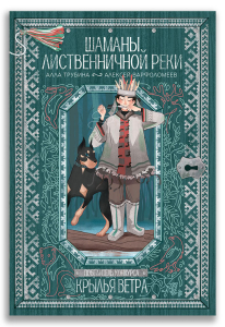 Шаманы лиственничной реки (Трубина А.Н., Варфоломеев А.А.)