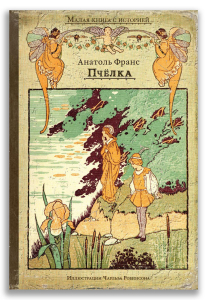 Пчёлка (Франс А.) Пчёлка (Франс А.)