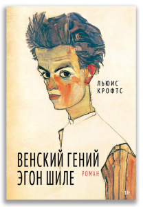 Венский гений Эгон Шиле (Крофтс Л.) Венский гений Эгон Шиле (Крофтс Л.)