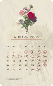 Календарь 2026. На языке цветов Календарь 2026. На языке цветов