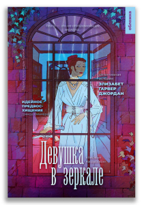 Девушка в зеркале (Джордан Э.-Г.)