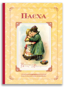 Пасха. Стихи и рассказы русских писателей. История и традиции Пасха. Стихи и рассказы русских писателей. История и традиции