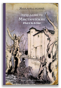 Мистические рассказы (По Э. А.) Мистические рассказы (По Э. А.)
