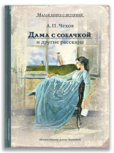 Дама с собачкой и другие рассказы (Чехов А.П.) Дама с собачкой и другие рассказы (Чехов А.П.)
