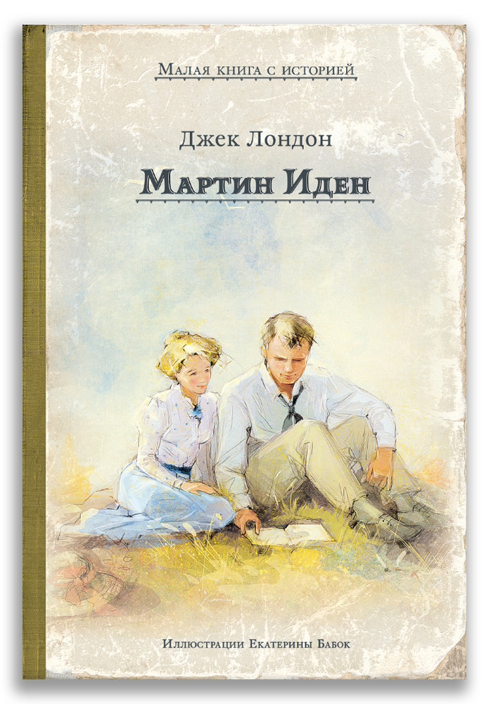 Мартин Иден Мартин Иден (Дж. Лондон) МКСИ