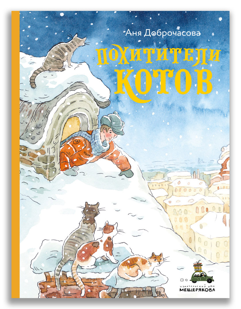 Похитители котов Похитители котов