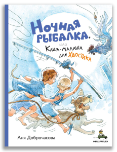 Ночная рыбалка, или Каша-малаша для Хвостика (Доброчасова А.) Ночная рыбалка, или Каша-малаша для Хвостика (Доброчасова А.)